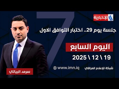 جلسة يوم 29 اختبار التوافق الاول اليوم السابع مع سرمد البياتي