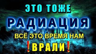 ⚡Смертельное ИЗЛУЧЕНИЕ о котором от нас СКРЫВАЮТ⚡