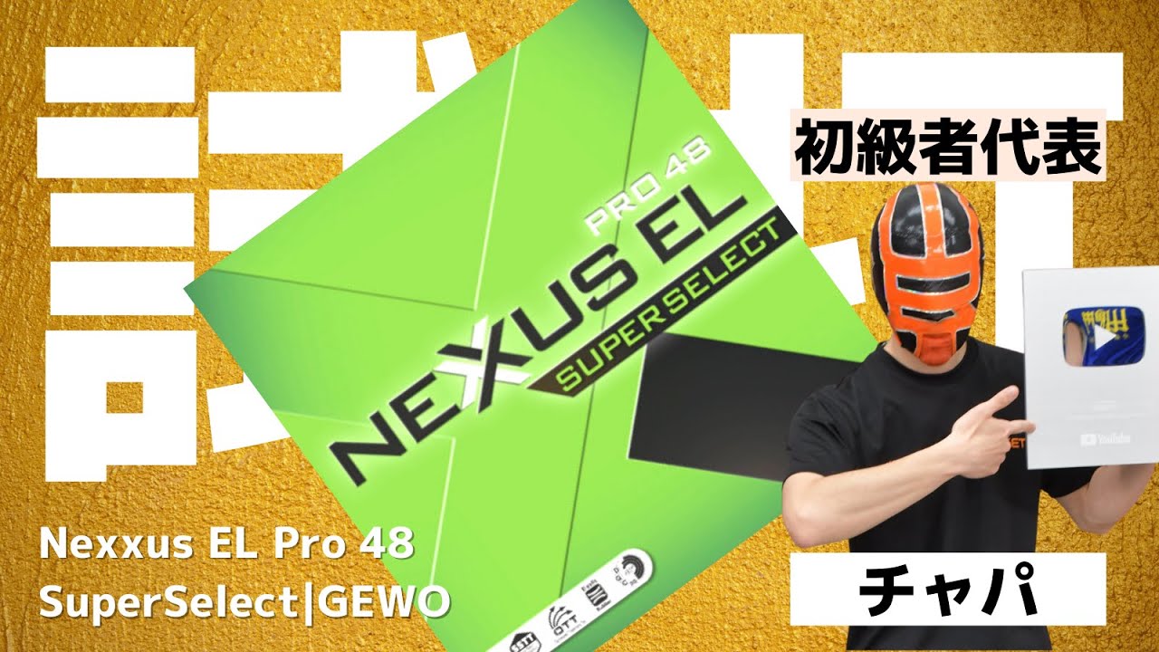 NexxusEL Pro48 SuperSelect[GEWO]卓球ラバーNo1口コミサイト｜WRM