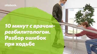 10 минут с врачом-реабилитологом. Разбор ошибок в ходьбе на протезе бедра