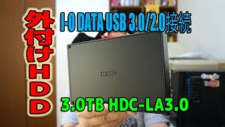 『I-O DATA 外付ハードディスク 3.0TB』を買ってみた！