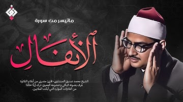 تلاوة خاشعة... يبحث عنها الكثير ✦ من سورة الأنفال.. للشيخ المنشاوي | جودة عالية HD