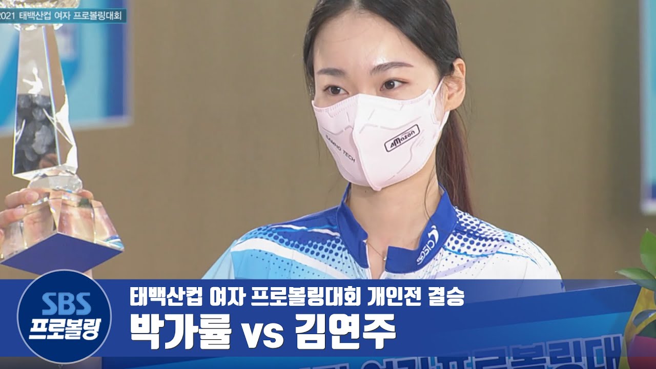 여자개인 결승전 박가률 vs 김연주 [여자프로볼링 / 태백산컵]