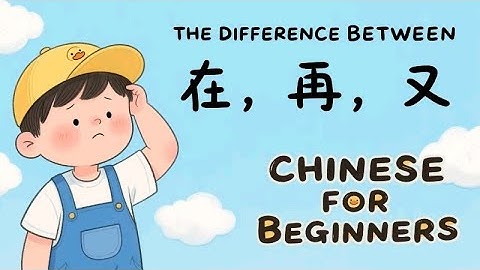 Learn the Difference Between 在, 再, 又 | Chinese Grammar Explained with Examples (HSK2–4)