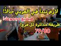 ازاي تذاكر العربي في آخر شهور ثانوية عامة 2026 لو أول مرة تفتحه أهم مادة هترفع مجموعك ٧٩ ٨٠