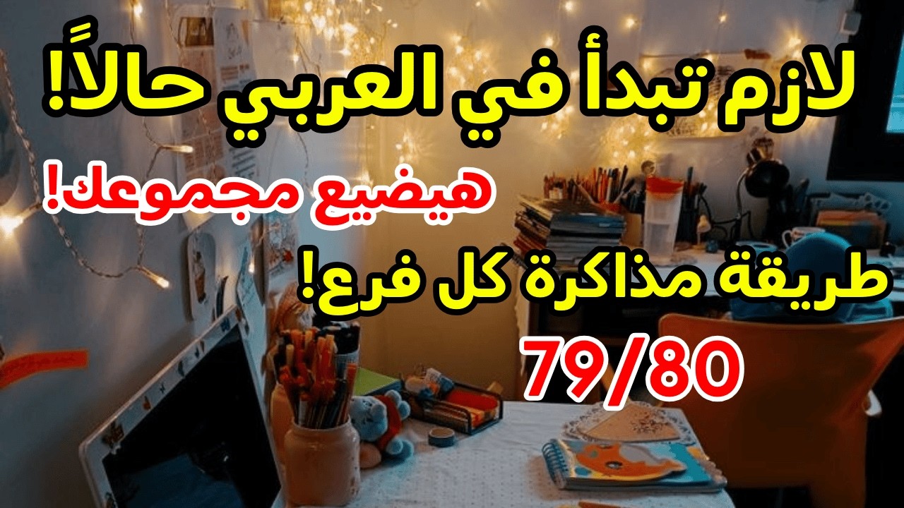 ازاي تذاكر العربي في آخر شهور ثانوية عامة 2026 لو أول مرة تفتحه! أهم مادة هترفع مجموعك👌٧٩/٨٠