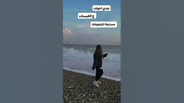 عندي اخوات ع الكبسات اغنيه عيد ميلاد 