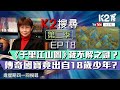 K2搜尋 第二季 EP18 千里江山圖 藏不解之謎 傳奇國寶竟出自18歲少年