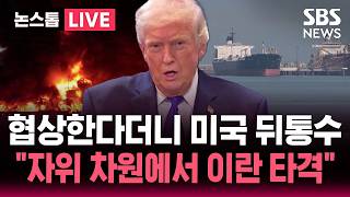 [🔴속보] 미국·이란, 협상 국면 하루 만에 호르무즈 해협서 교전…휴전 좌초 위기 | SBS 뉴스속보