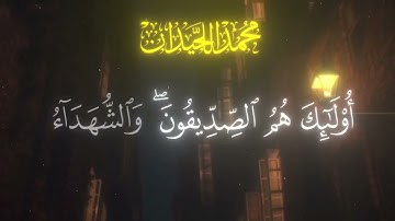 (اعلموا أنما الحياة الدنيا لعب ولهو وزينة ) | الشيخ محمد اللحيدان | سورة الحديد ❤️‍🩹