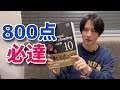 最速でTOEIC800点到達するための勉強法【リーディング編】