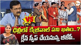 ఢిల్లీలో కేజ్రీవాల్ పని ఖతం..? క్లీన్ స్వీప్ చేయనున్న బీజేపీ..| BJP clean sweep in Delhi..? | RVoice