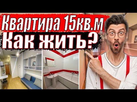 Квартира 15кв.м / Дизайн очень маленькой квартиры