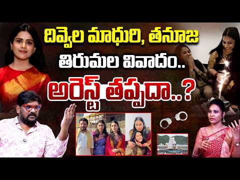 Dasari Vignan Reveals Shocking Facts Behind Divvela Madhuri & Tanuja Tirumala Controversy | TR