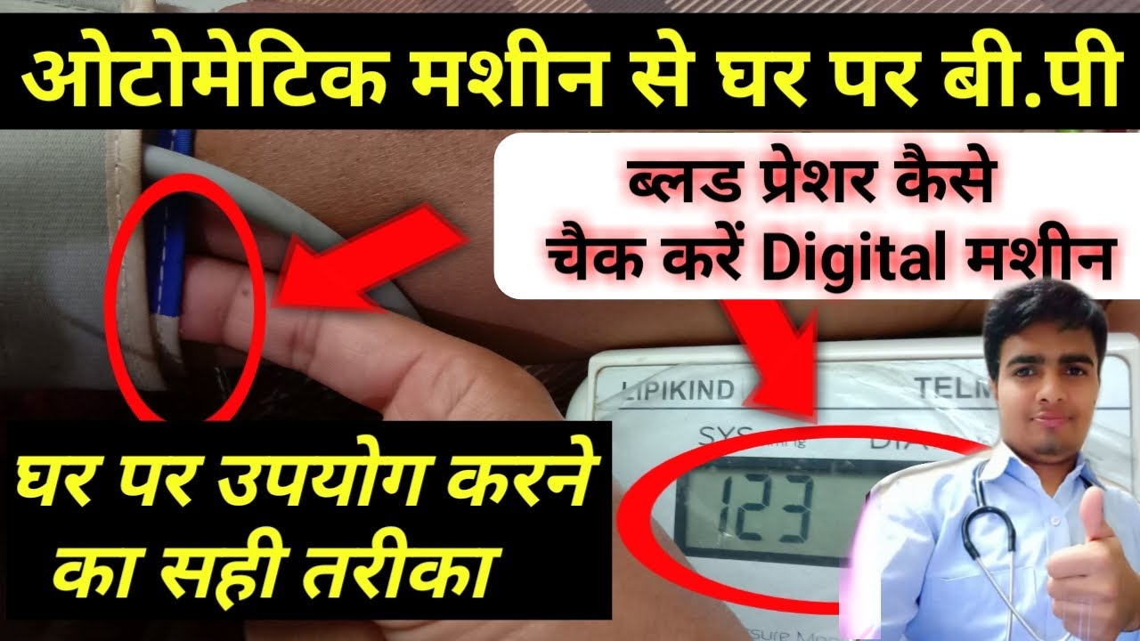 ब्लड प्रेशर कैसे मापा जाता है? How to check ब्लड प्रेशर | Blood Pressure measurement - YouTube