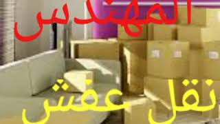 شركة نقل عفش من الرياض الى الاردن 0548299840