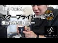 スターフライヤー（Star Flyer）に乗ってみたレビュー。国内線なのにモニターあり！