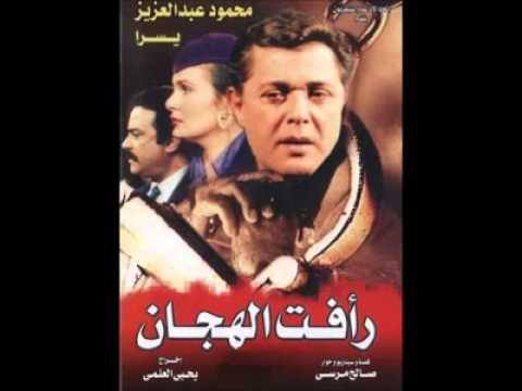 موسيقى مسلسل رافت الهجان 