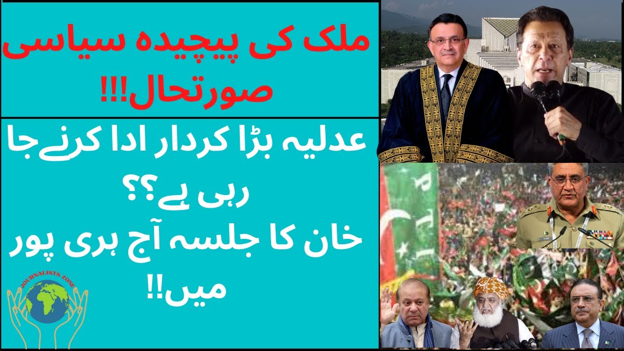 Big steps from Judciary on current political situation | Haripur Jalsa of Khan | Journalists Zone