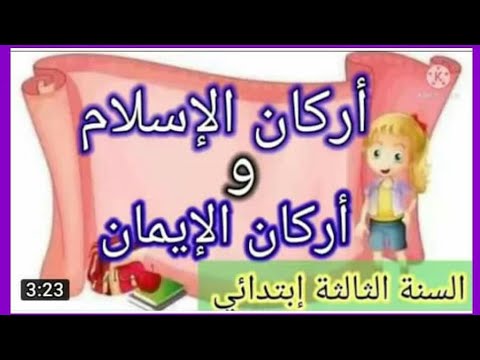 أركان الإسلام وأركان الإيمان الدرس الأول في التربية الإسلاميةللسنة الثالثة إبتدائي