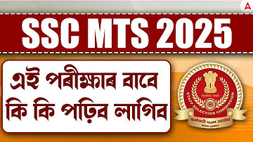 SSC MTS Exam Preparation  2025 | এই পৰীক্ষাৰ বাবে কি কি পঢ়িব লাগিব | By Chanakya Sir