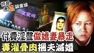 【#老Z調查線 222】忤惡!一家四口中毒 活下來的她最可疑.. @台灣大搜索CtiCSI