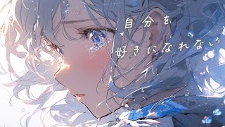 自分を好きになれない / 可不