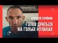 ОЛЕЙНИК: разговор с Даной / голые кулаки / как бился без перерыва 100 минут / почему часто моргает