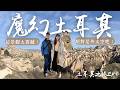 我終於踏上土耳其這片魔幻大地，我見過最奇特的景觀，根本來到外太空！第一次住洞穴飯店，奇岩怪石看不夠，每個角落都像被施了魔法，好想爬上精靈的煙囪！土耳其10天Ep1 Mp3 Song