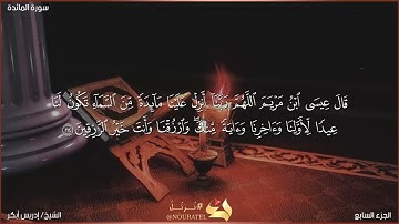 القارئ إدريس أبكر اواخر سورة المائدة (قصة عيسى عليه السلام)