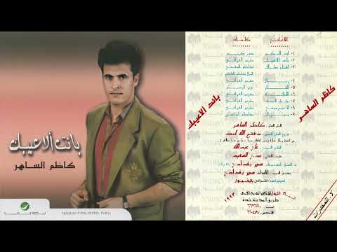 كاظم الساهر البوم بانت الاعيبك 1993