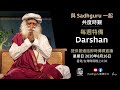 每週特備 Darshan (普通話即時傳譯) - 2020年8月16日 | Sadhguru (薩古魯)