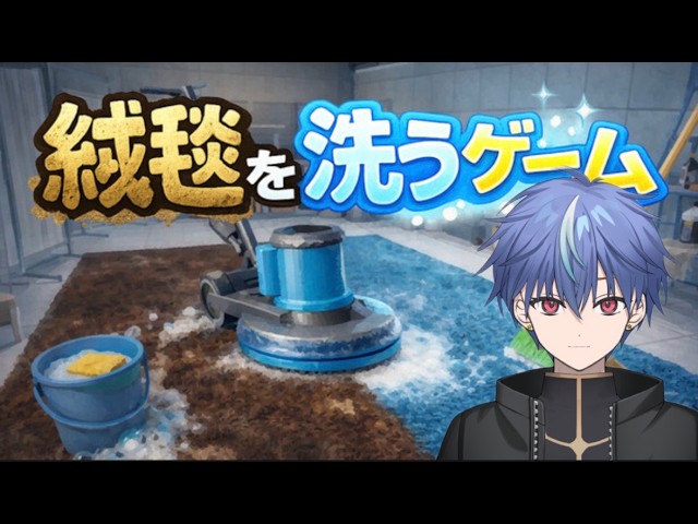 【#絨毯を洗うゲーム】洗うだけ、ただそれだけ【シキ/個人勢】の配信サムネイル