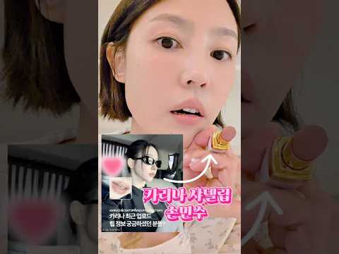 카리나 샤넬립 누디컬러 손민수🩷 thumbnail
