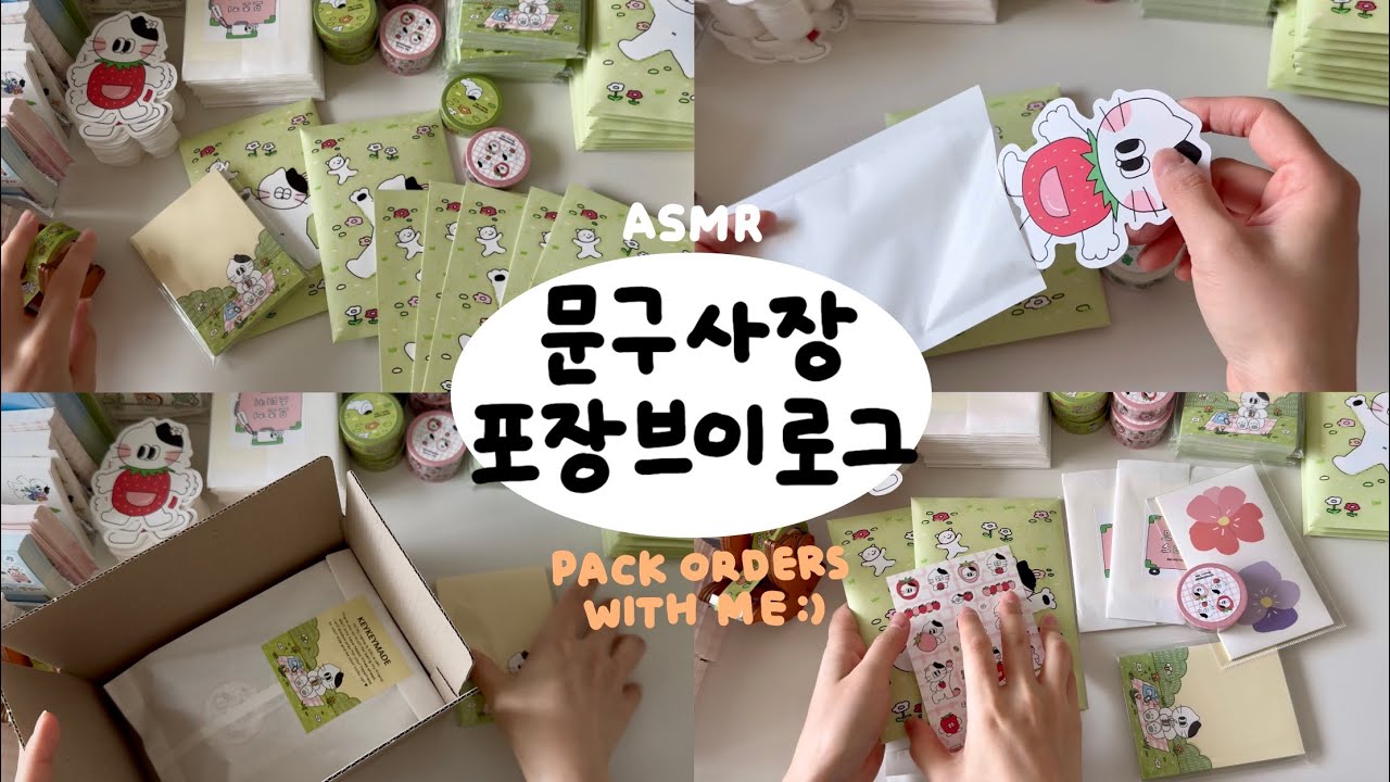 문구사장 브이로그 | 봄마켓 주문건포장( ˶ᵔᵕᵔ˶و)و ” | 포장ASMR🌷💛 | 스티커,asmr,papersounds,포장vlog,packingorders