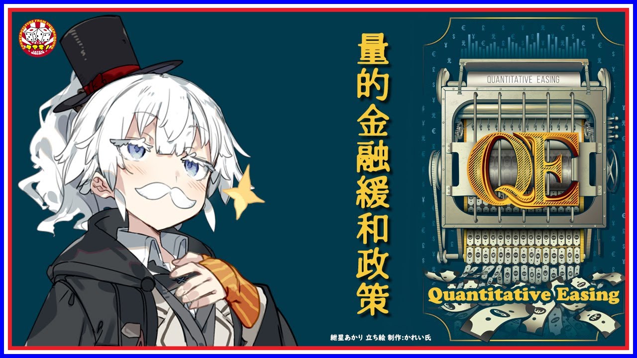 Q.E. 量的金融緩和政策☆サルでもプレ...｜QEのYouTube動画