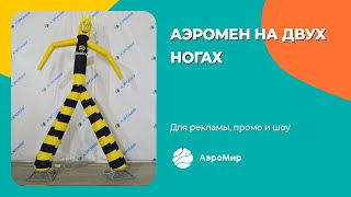 Танцующая рекламная фигуры | Аэромен на двух ногах