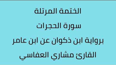 سورة الحجرات القارئ مشاري العفاسي برواية ابن ذكوان عن ابن عامر
