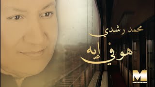 Mohamed Roshdy - Howa Fi Eh | محمد رشدى - هو في ايه