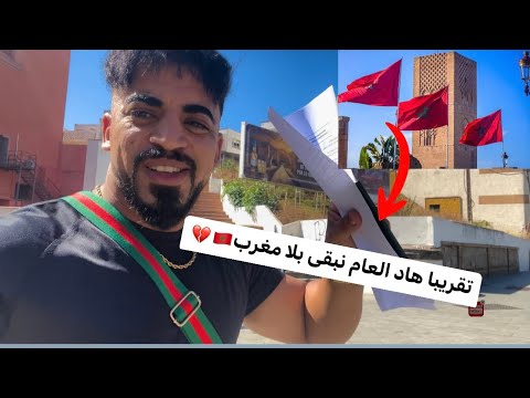 هذا هو السبب علاش متلاقيتش مع نزيهة وها الموشكيل لعندي في الأوراق لمنقدرش نمشي المغرب 