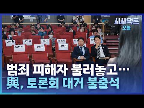 [시사팩트 오늘] 與, 범죄 피해자 초청한 보완수사권 <strong>토론회에</strong> 단 4명 출석