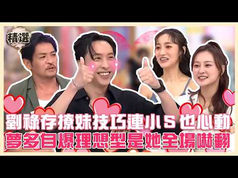 月老牽紅線！劉祿存高招撩妹技巧連小Ｓ也心動！夢多自爆理想型是「她」全場嚇翻！#小姐不熙娣@ettv32