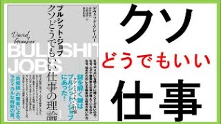 【書評】やりがいのない無意味な仕事／『ブルシット・ジョブ　クソどうでもいい仕事の理論』デヴィッド・グレーバー著