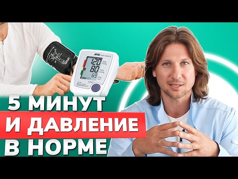 Как снизить давление за 5 минут БЕЗ ТАБЛЕТОК?