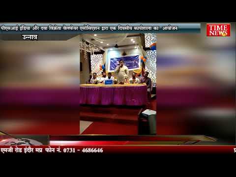 पीएसआई इंडिया और दवा विक्रेता वेलफेयर एसोसिएशन द्वारा एक दिवसीय कार्यशाला का आयोजन