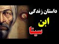 دنیای علم در شوک افتاده ابن سینا هزار سال پیش آن را پیدا کرد اتفاقی که دنیا را شوکه کرده ISA TV دنیای علم در شوک افتاده ابن سینا هزار سال پیش آن را پیدا کرد اتفاقی که دنیا را شوکه کرده ISA TV