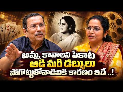 అమ్మ కావాలనే పేకాట ఆడి మరీ డబ్బులు పోగొట్టుకునేవారు..Anantha Padmanabha Murthy Latest Interview - IDREAMMEDIA