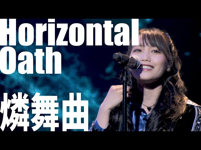 燐舞曲(青柳椿(CV.加藤里保菜)、月見山渚(CV.大塚紗英)、矢野緋彩(CV.もものはるな)、三宅葵依(CV.つんこ)) - Horizontal Oath