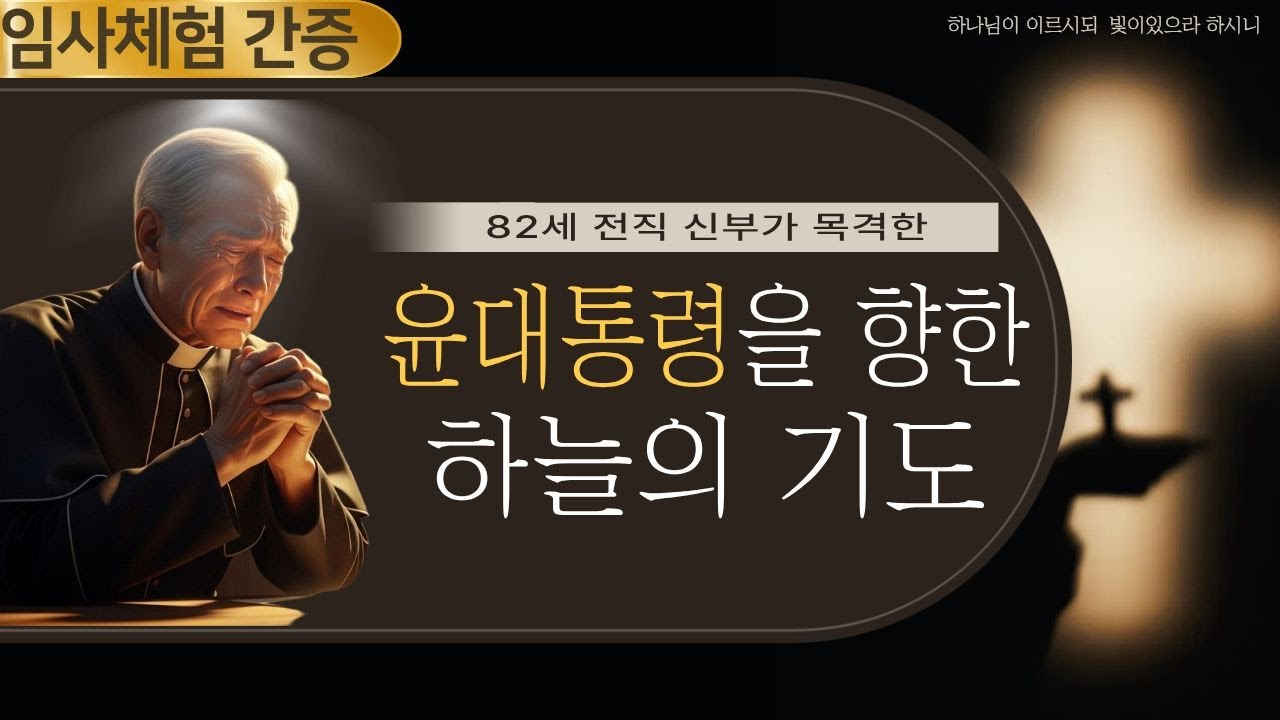 82세 전직 신부가 목격한 하늘의 교회, 하나님의 사랑과 복음 전파에 대한 가치의 중요성 중보기도