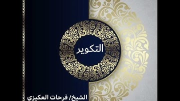 سورة التكوير - الشيخ فرحات سعيد العكيزي